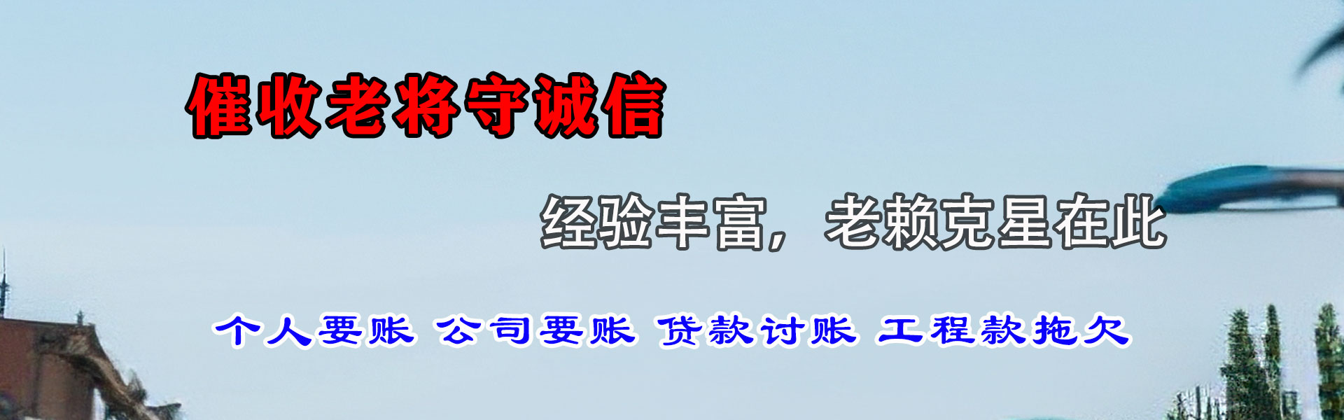 柘荣要债公司