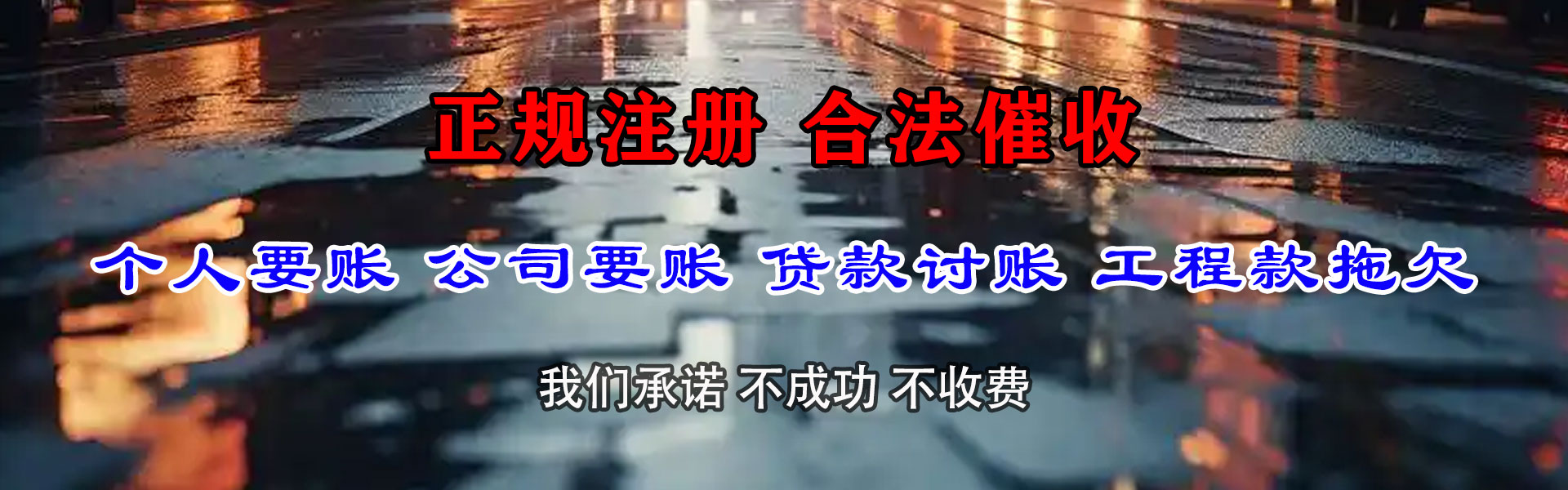 柘荣讨债公司