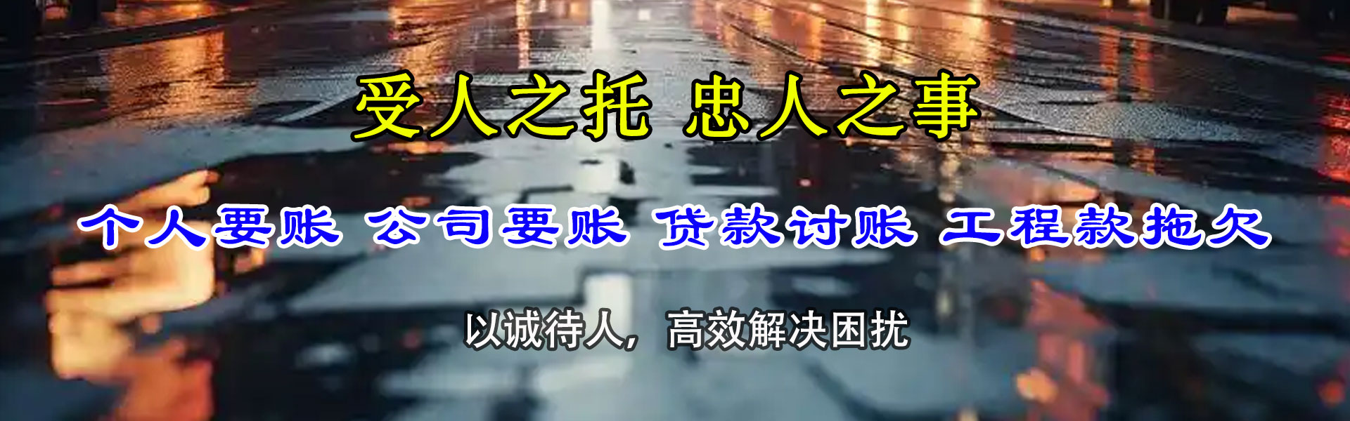 柘荣收债公司